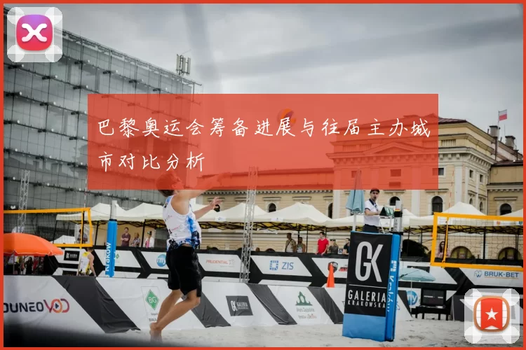巴黎奥运会筹备进展与往届主办城市对比分析