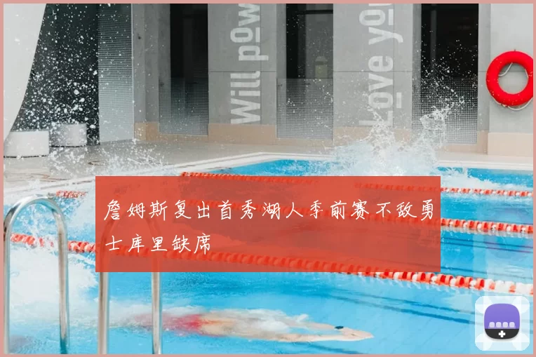 詹姆斯复出首秀湖人季前赛不敌勇士库里缺席