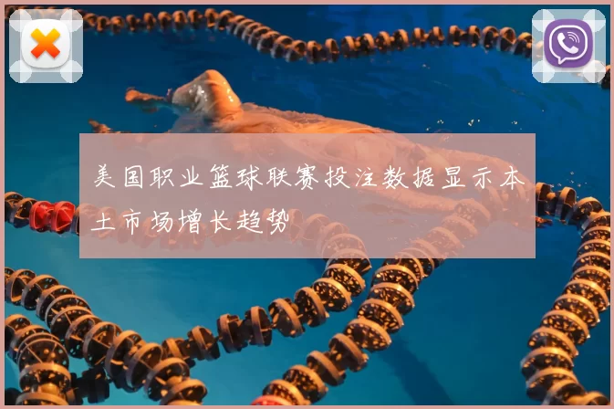 美国职业篮球联赛投注数据显示本土市场增长趋势